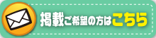 掲載希望はこちら
