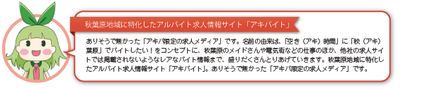 アキバイトとは？