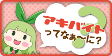 アキバイトって？