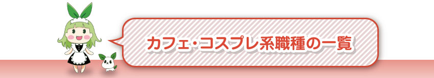 メイド・カフェ系