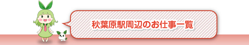 秋葉原駅周辺