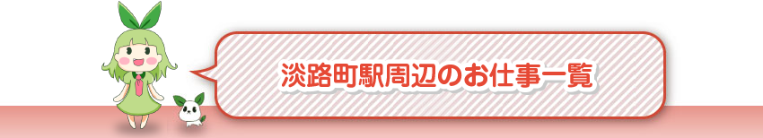 淡路町駅周辺