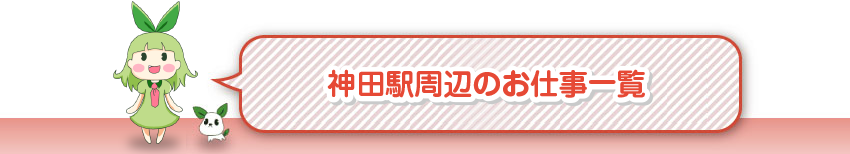 神田駅周辺