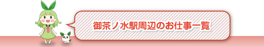 御茶ノ水駅周辺