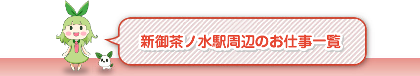 新御茶ノ水駅周辺